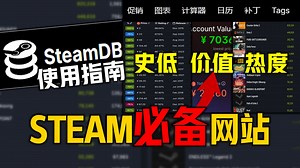 《steamDB保姆级使用教程》超好用干货必备网站 秋促价格新史低走势、解决官网打不开没反应、账号价值游戏更新查询实用功能介绍！steam工具