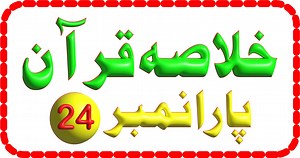 687 reactions · 84 shares | *روحانی سفر* KHULASA-E-QURAN PARA 24 –...