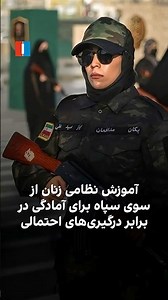 آموزش نظامی زنان از سوی سپاه برای آمادگی در برابر درگیری‌های احتمالی