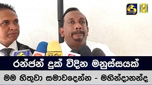 1.1M views · 22K reactions | රන්ජන් දුක් විදින මනුස්සයක් මම හිතුවා සමාවදෙන්න - මහින්දානන්ද | Live at Sri Lanka | Facebook