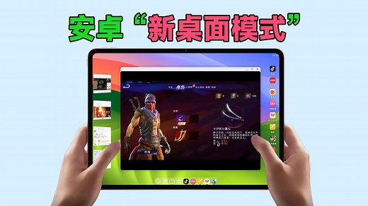 安卓“新桌面模式”：台前调度+Linux容器！