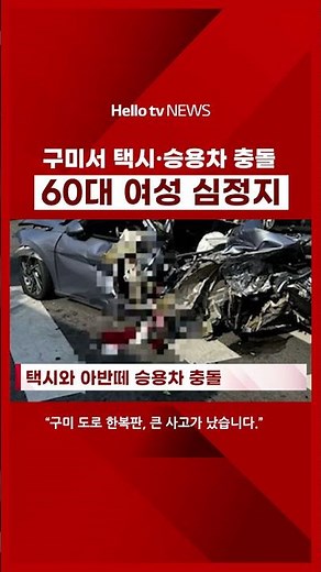 구미서 택시·승용차 충돌…60대 여성 심정지 #구미사고 #원평동 #교통사고 #택시사고 #심정지 #경북뉴스 #안전운전 #자동차사고 # 블랙박스