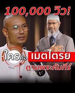 269K views · 4K reactions | ใครคือเมตไตรย ตามพระคัมภีร์ #เมตไตรย #คัมภีร์ #อัลกุรอาน #พระไตรปิฎก #MAITREYA #RAHMAH #พยากรณ์ #คำทำนาย #หลักฐาน #ถูกกล่าวถึง #อัลฮัมดุลิลละห์ | Hayalita Center | Facebook