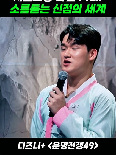 지선도령 확신 #엔터테인먼트 #대한민국 #fyp #바이럴 #한국프로그램 #영성 #리얼리티쇼 #운명전쟁49 #FateWar49 #엔터테인먼트