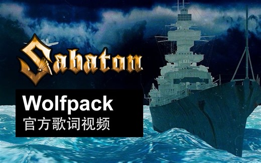 Sabaton - Wolfpack (官方歌词视频)