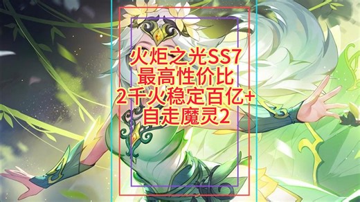 火炬之光SS7 穷哥们套餐 2千火稳定百亿+ 自走速刷魔灵2