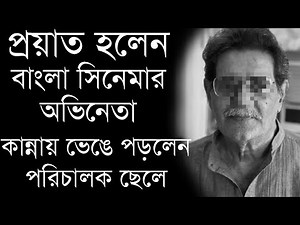 প্রয়াত হলেন বাংলা সিনেমার অভিনেতা, কান্নায় ভেঙে পড়লেন পরিচালক ছেলে | Bengali Actor Passes Away