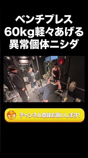 Nishida, the extraordinary individual who easily bench presses 60kg [Lalande clipping] #shorts