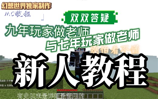 【MC新人教程】世上最详细的教程第一集！我的世界详细教程！你可能不知道你错过了这么多！由一位九年玩家老师与七年玩家老师联合创作播出！希望对你有帮助！
