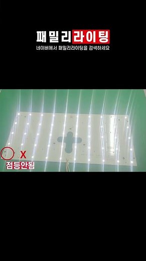 파손된 LED칩 고장수리 영상 #조명 #인테리어 #아파트 #고장 #안정기 #shorts