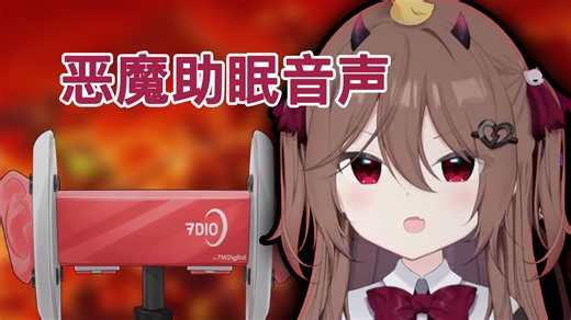 [自用]【熟/Evil ASMR回】❤️听着甜蜜温柔的小恶魔耳语安然入睡吧❤️