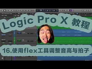 logic pro x教学《第16期：使用flex工具调整音高与拍子》【马蚤七】