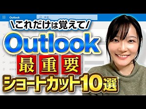 【新講座リリース！】毎日のメール作業を劇的に効率化する「Outlook講座」が完成しました！期間限定クーポンは概要欄まで！
