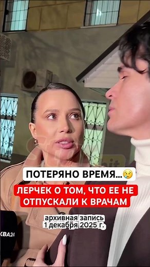 Archived recording 😢 Time wasted... Lerchek on how she wasn't allowed to see doctors