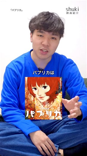 shuki | 映画紹介 | パプリカは公開20周年です！ いま劇場で観ることができますのでぜひ！ 『パプリカ』4Kリマスター版公開！ 公開日：2026年1月2日（金） 配給：ソニー・ピクチャーズ エンタテインメント @shuki_film #映画 #パプリカ #映画レビュー... | Instagram