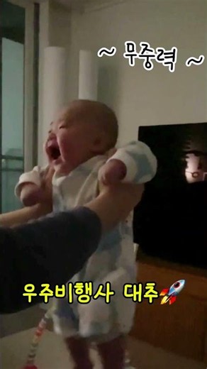 잠자기 전 우주 여행🚀👩‍🚀#아기#육아#5개월아기#우주#무중력#baby#shorts