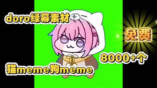【无偿分享】doro绿幕素材分享，猫meme素材，狗meme素材，鬼畜素材合集