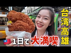 【台湾旅行】初心者でも安心！高雄で絶対行くべきスポット&グルメを大公開‼️