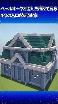 【Minecraft】4つの入口があるペールオークのおしゃれなお家 #マイクラ＃マイクラ建築
