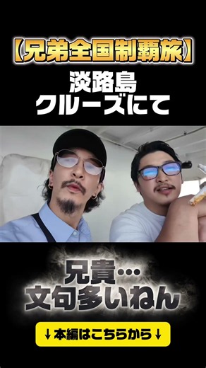 【兄弟旅】兄貴欲張んな。