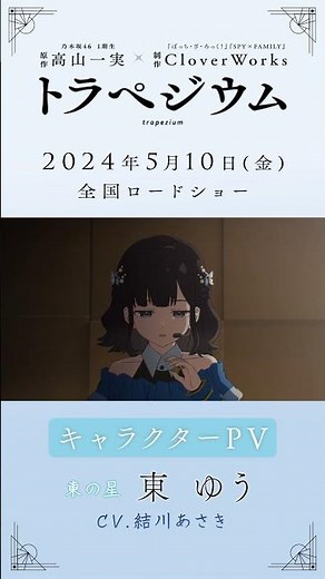 映画『#トラペジウム』キャラクターPV：東ゆう編｜2024年5月10日公開 CV：#結川あさき 原作:#高山一実 × 制作:#CloverWorks #MAISONdes #星街すいせい