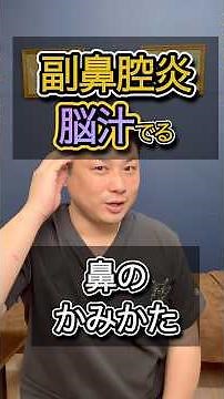 副鼻腔炎で「脳汁出た？」と不安な人へ。多くは鼻水です。正しい鼻のかみ方を知るだけで悪化予防できます。#副鼻腔炎 #鼻づまり #蓄膿症 #頭痛 #整体