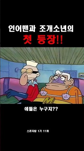 [스폰지밥] 인어맨과 조개소년의 첫 등장!