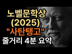 2025 Nobel Prize in Literature: "Satantango" (4-minute summary); "Melancholy of Resistance" (2-mi...