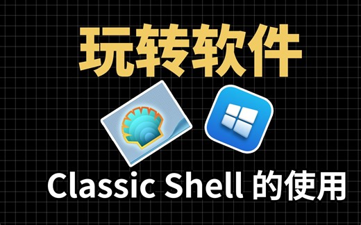 恢复Windows的经典菜单：Classic Shell，Classic Shell的安装和使用教程