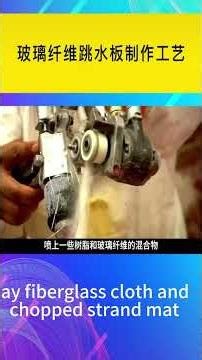 How make an fiberglass diving board?3日