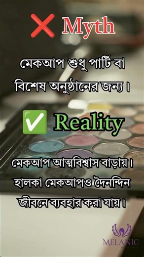 মেকআপ শুধু সাজ নয়, আত্মবিশ্বাসের পরিচয় | Makeup Myth | Melanic
