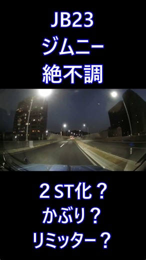 ショートJB23ジムニー謎の絶不調 ２ST化？かぶり？リミッター？ガボガボいう？ナニコレ？ #jdm#offroad #jimny #suzukisamurai