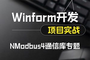 全面通信库实战讲解 Winform的NModbus4通信库专题实战（WPF/上位机/物联网/工控/零基础/项目）B1259