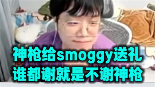 神枪看smoggy开播连续送礼物 结果直接被无视