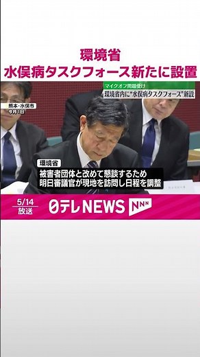 【マイク音切り問題受け】環境省、水俣病問題タスクフォース新たに設置 #shorts