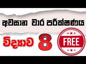 8 විද්‍යාව - 🙂ප්‍රශ්න 10ක් - තෙවන වාර පරීක්ෂණය🙂 | Grade 8 Science 3rd term test