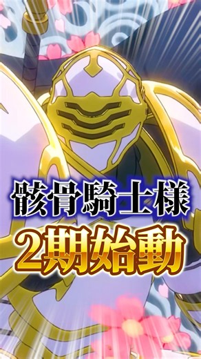骸骨騎士様2期が楽しみすぎる！【骸骨騎士様、只今異世界へお出掛け中 】#shorts #アニメ #骸骨騎士様只今異世界へお出かけ中