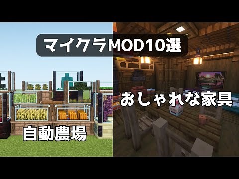 【MOD紹介】マイクラおすすめMOD10選【Minecraft】
