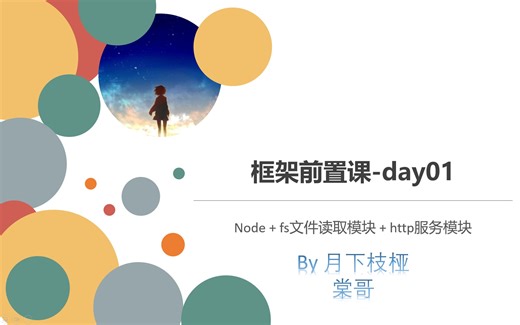 【棠哥】【框架前置课】day01-Node   fs文件读取模块   http服务模块