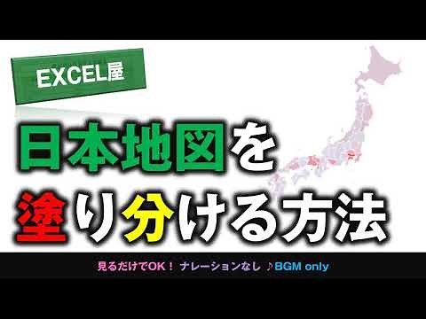 [EXCEL] 日本地図を塗り分ける方法