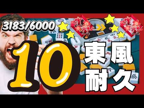 【#雀魂/#段位戦】魂天 目指して1日10戦"耐久" 3183pスタート