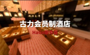 [HaGo服务器]古力会员制酒店