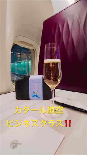 カタール航空ビジネスクラス‼️ #カタール航空 #ビジネスクラス