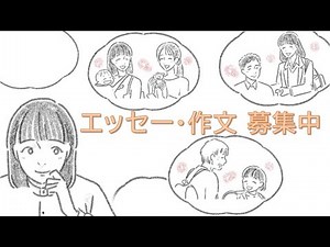 第15回懸賞作文「小さな助け合いの物語賞」告知動画