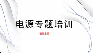 电源系统专题教学11 - PCB-降压DCDC详细布局