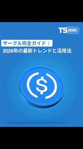 🔵 サークル完全ガイド｜2026年最新トレンド