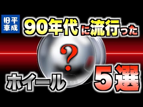 【旧車】90年代に流行ったホイール５選【平成レトロ・ネオクラシック】