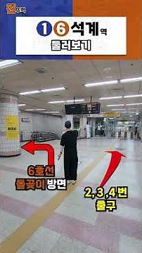 1, 6호선 석계역 둘러보기