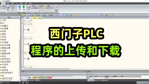 西门子PLC程序的上传和下载