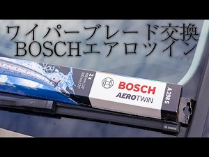 「初心者でもできる！ワイパーブレード交換の簡単ステップバイステップ」BOSCHエアロツイン
